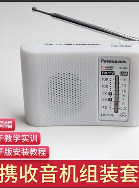 210SP收音机组装套件调频调幅AM/FM电子实训教学焊接电路制作DIY