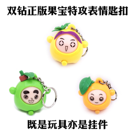奥迪双钻果宝特攻3钥匙表情扣挂件，菠萝吹雪橙，留香陆小果(陆小果)2玩具