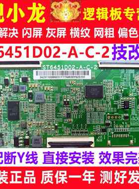 全新技改ST6451D02-A-C-2/3华星逻辑板开发板解决灰屏断Y偏色横纹