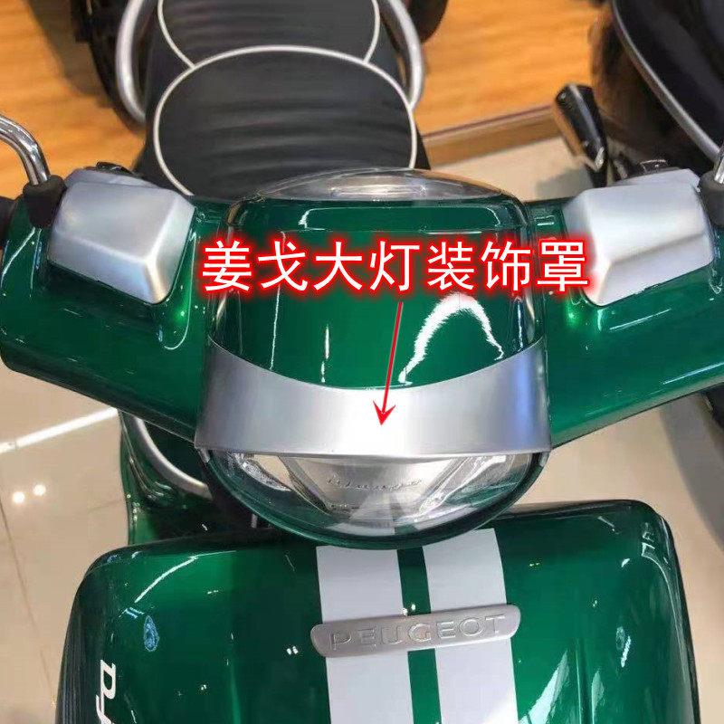 标致摩托车姜戈风水冷QP150T-C/2/3前大灯装饰罩护银色黑化原厂