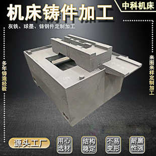 灰铁机床床身铸件消失模铸造加工横梁立柱工作台球墨铸件铸钢件