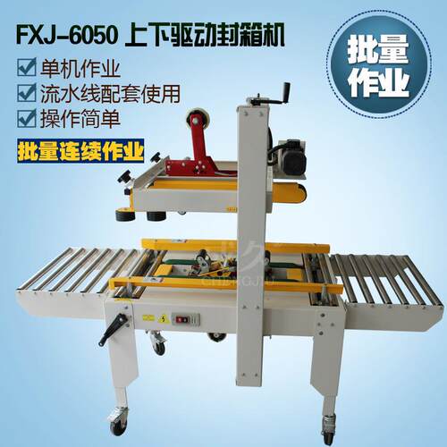 FXJ6050上下驱动胶带封箱机纸箱胶带封口切割机全自动封箱机