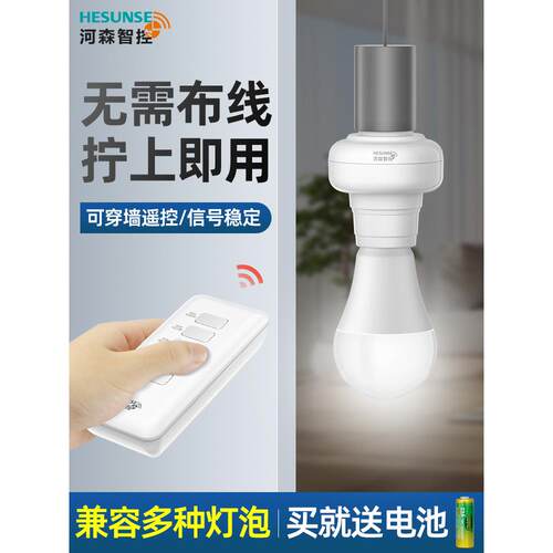 遥控开关遥控灯头无线遥控开关家用照明LED电灯泡灯座通用E27螺口