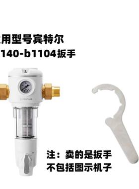 适用于滨特尔b140-b1104前置过滤器专用扳手（注意型号）拆机工具