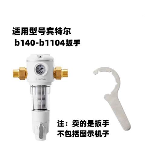 适用于滨特尔b140-b1104前置过滤器专用扳手（注意型号）拆机工具