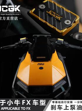 JCGK适用于 于小牛FXT电动车FX NLT改装上泵盖煞车油壶装饰配件专