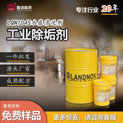 工业除垢剂 锅炉管道除水垢工业用清洗剂 联诺LQN-1045工业清洗剂