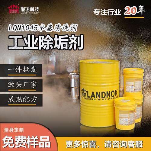 工业除垢剂 锅炉管道除水垢工业用清洗剂 联诺LQN-1045工业清洗剂