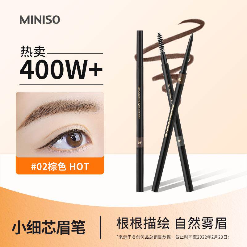 【名创优品】MINISO超细头极细眉笔女细头眉笔防水不晕染睫毛膏