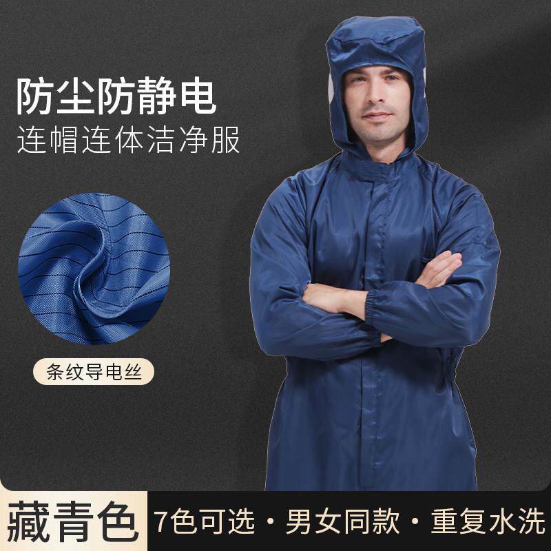 高端防尘工作服防护服透气千级洁净室专用连帽三连体防静电洁净服
