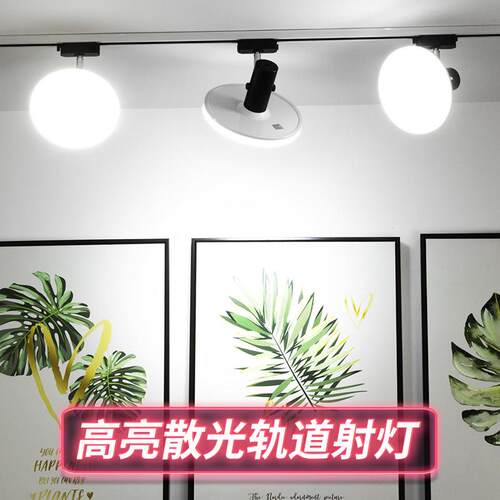 散光轨道灯led射灯服装店直播间不刺眼超亮店铺商用导轨补光灯