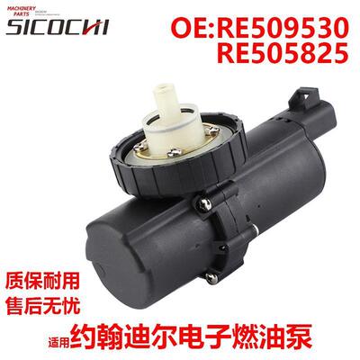 适用约翰迪尔电子燃油泵输油泵农用机电动油泵RE505825 RE509530