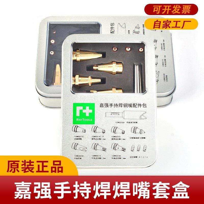 嘉强手持激光焊焊嘴套盒紫铜材激光头导丝嘴手持焊机送丝嘴焊接割