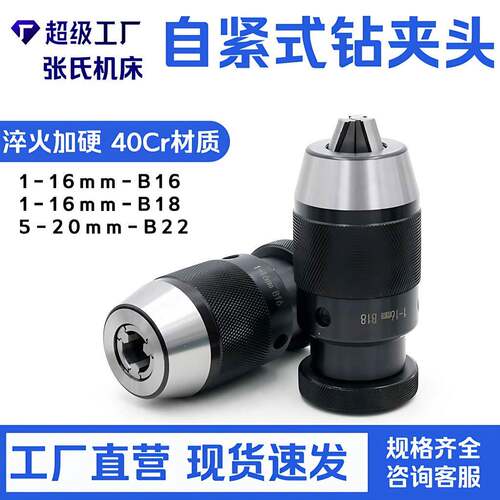 自紧式钻夹头 台钻铣床自锁夹头5-20mm B22锥孔 手旋转即可夹紧