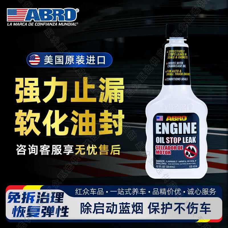 美国爱宝ABRO引擎机油堵漏剂气门油封软化渗油修覆剂止漏烧机油