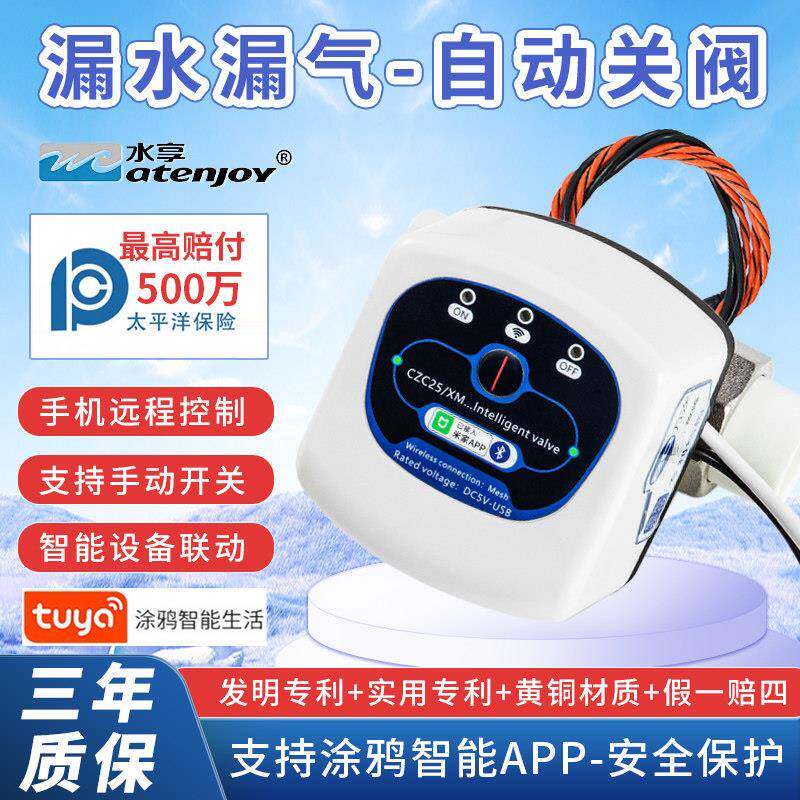 水享智能阀门已接入涂鸦智能APPzigbee漏水保护电动球阀远程控制