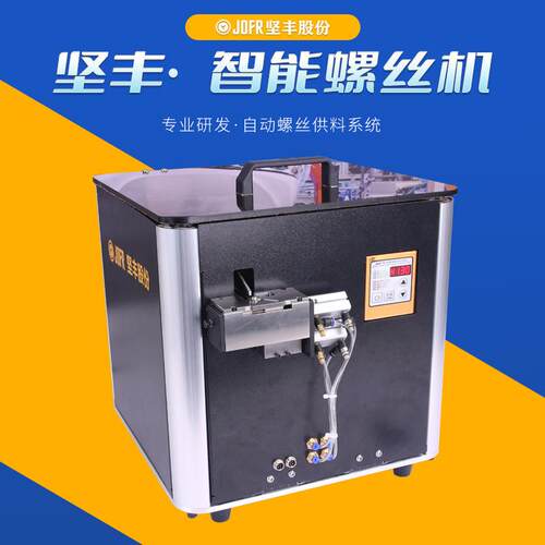 JOFR坚丰推举式螺丝供料器螺栓自动上料机螺丝供料机