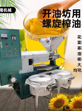 红花籽螺旋熟榨机全自动家用开油坊花生菜籽大豆压榨机商用榨油机