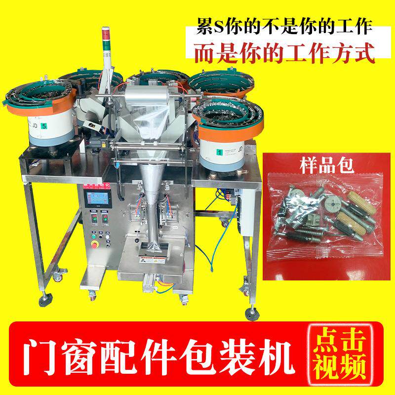 定制纤维板钉自动打包机门柜五金件自动装袋机箱包五金包装机厂家