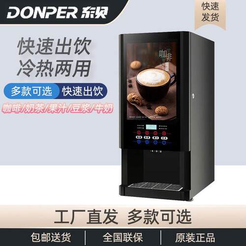 速溶咖啡机商用奶茶现调机全自动冷热多功能自助果汁饮料机热饮机
