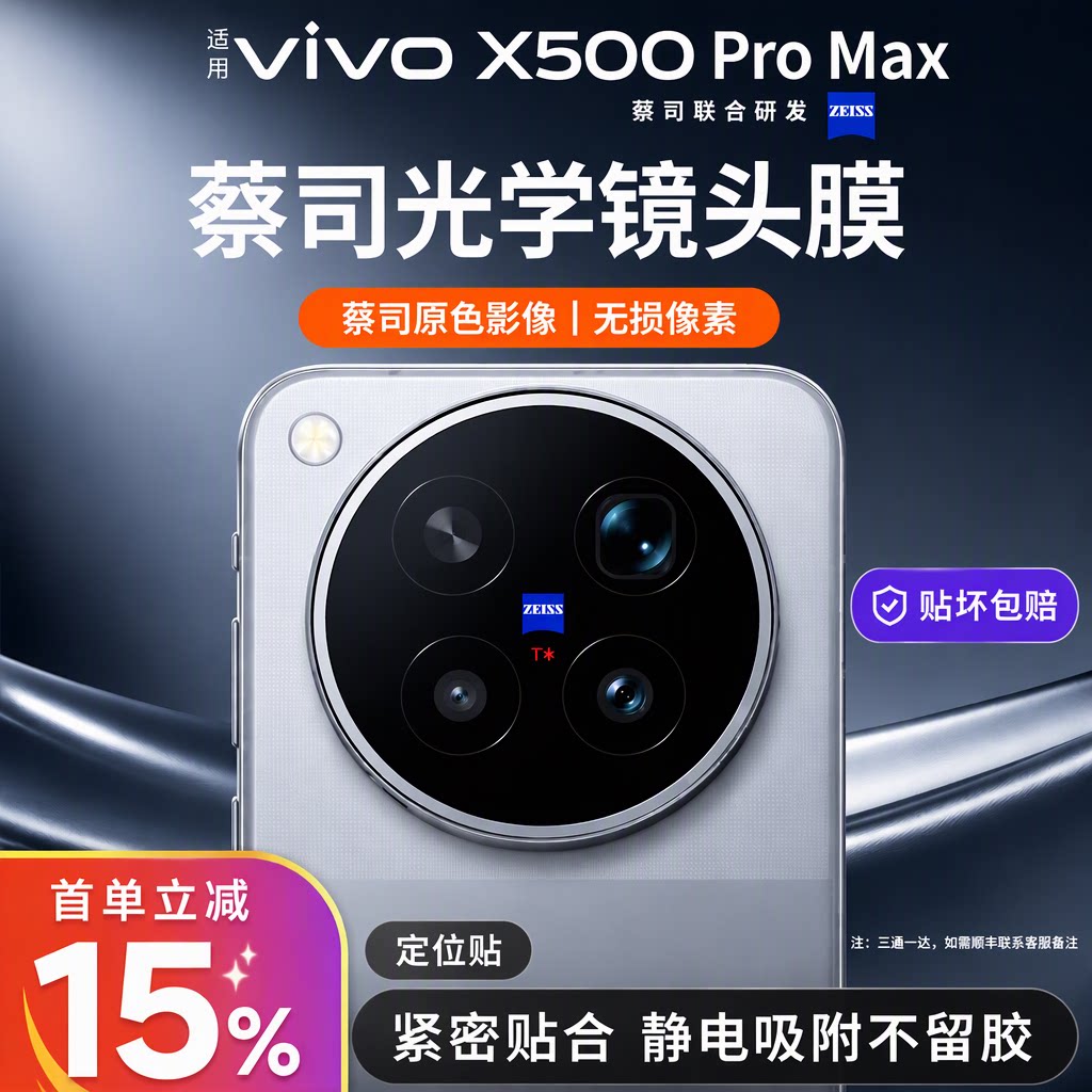 蔡司光学vivoX500ProMax镜头膜X500Pro手机摄像头 X300Ultra无损像素AR防眩光定位贴X300s钢化贴坏包赔
