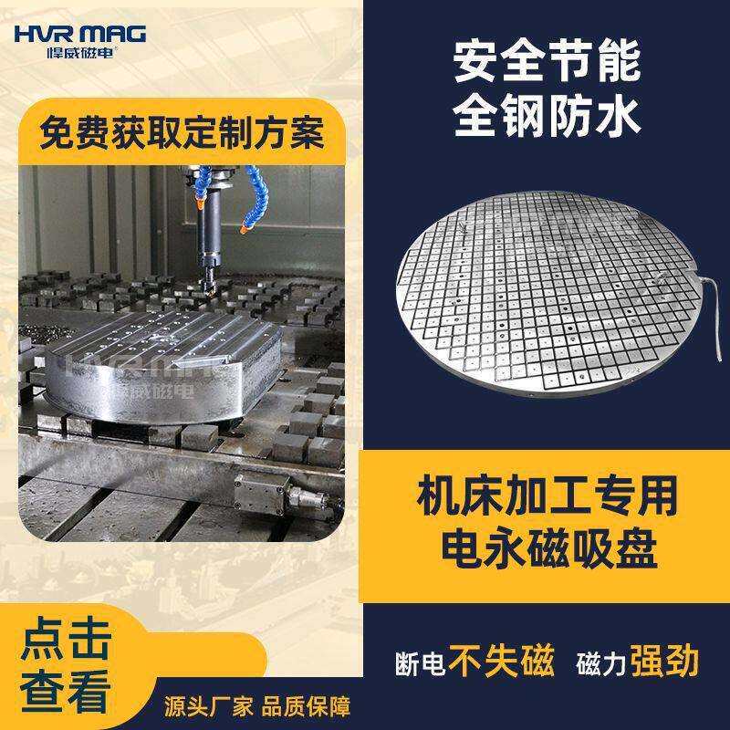 圆形电永磁吸盘机加工磁力吸盘工业用磁吸工装吸盘电控永磁铁定制