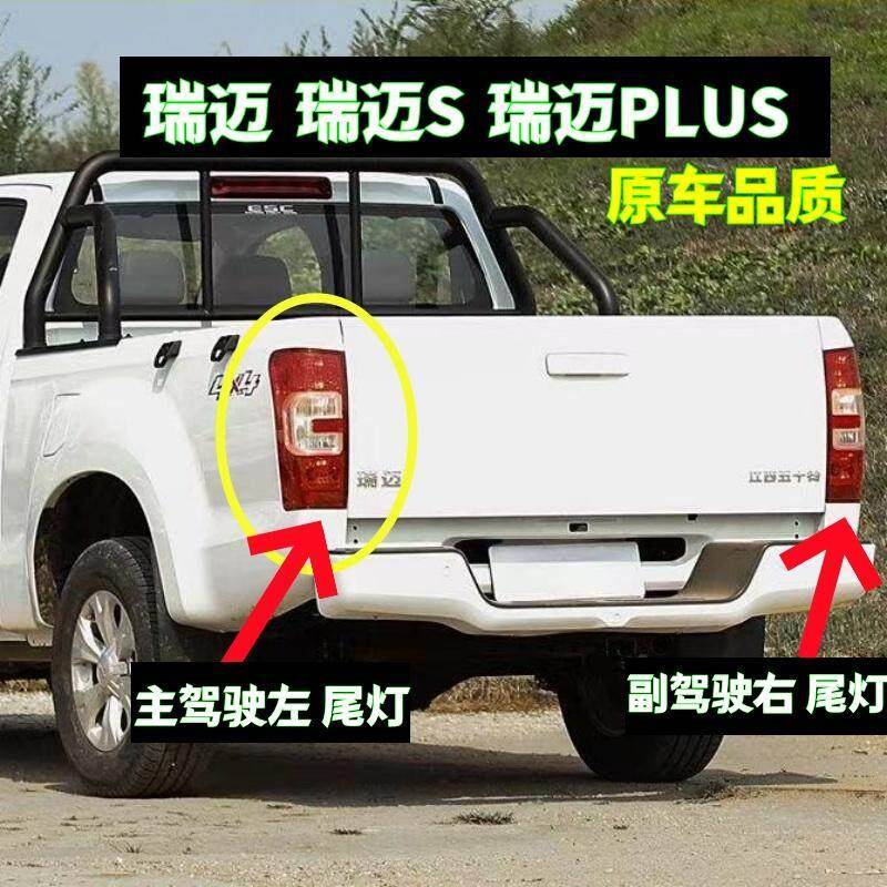 江西五十铃瑞迈后尾灯总成 瑞迈S/PLUS皮卡左右倒车转向煞车灯罩