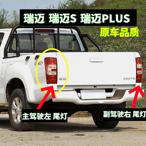 江西五十铃瑞迈后尾灯总成 瑞迈S/PLUS皮卡左右倒车转向煞车灯罩