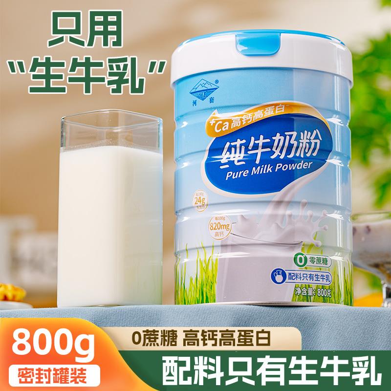 新疆包邮内蒙古纯牛奶粉罐装800g河套成人高钙中老年全脂生牛乳大