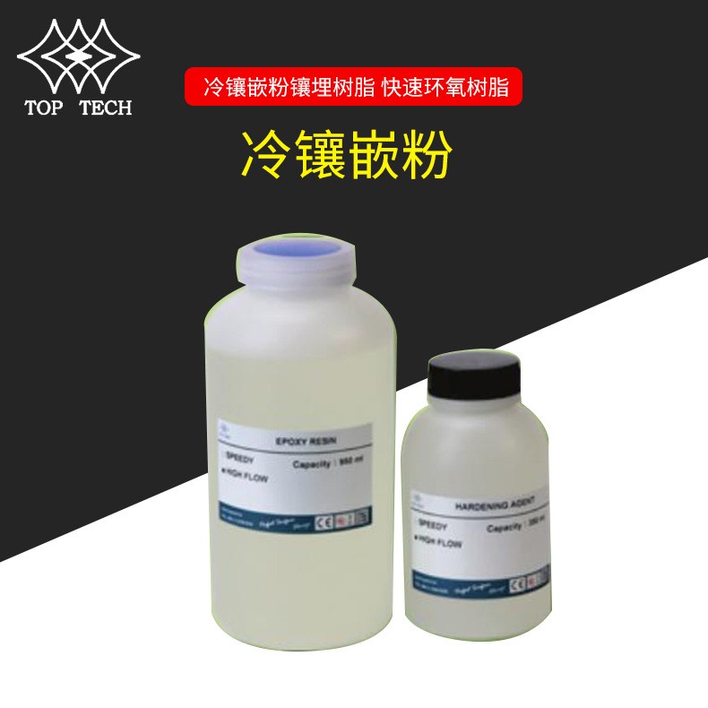 TOP-TECH冷镶嵌粉镶埋树脂高速环氧树脂