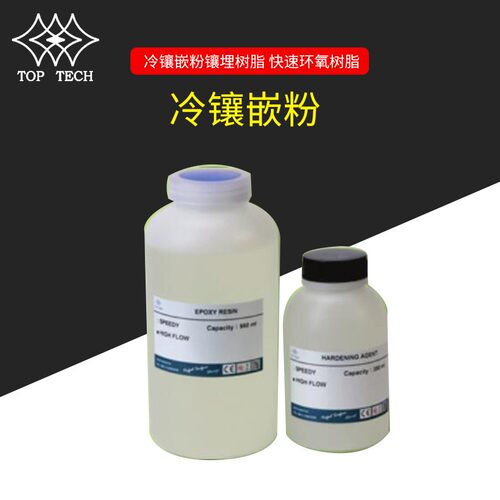 TOP-TECH冷镶嵌粉镶埋树脂高速环氧树脂