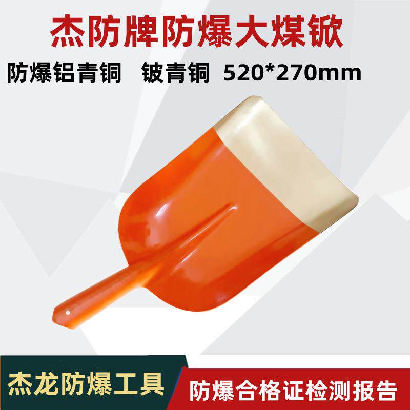 杰防牌防爆大煤锨铜质煤锨防爆铜方锨铜锹520*270mm铜铲