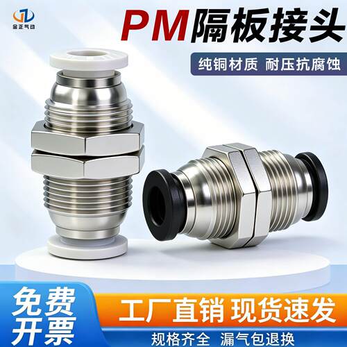气动气管快插快速接头穿板直通 隔板接头PM4/PM6/PM8/PM10/PM12