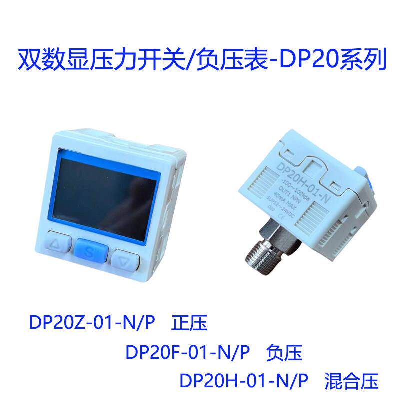 数显压力开关DP20系列，负压表，正压，负压，混合压，质保1年