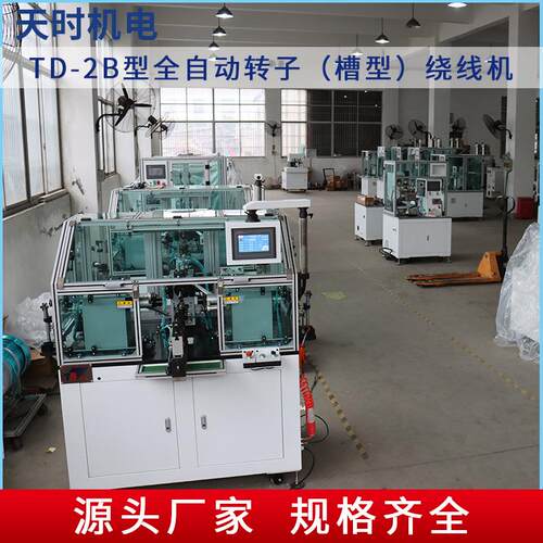 TD-2B全自动转子(线槽型）绕线机RYK高速线机手工绞夹麻花状型扭