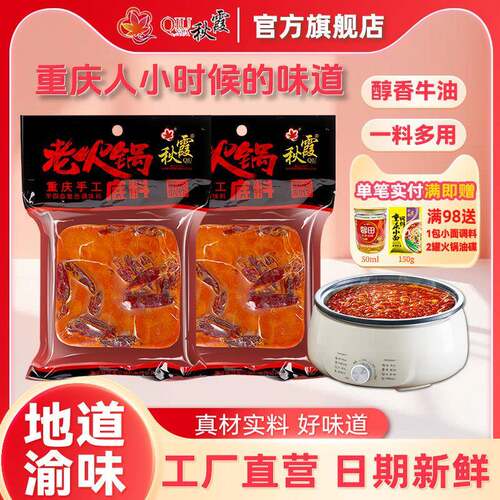 秋霞火锅汤底重庆牛油手工火锅汤底500g网红四川麻辣烫串串香调料