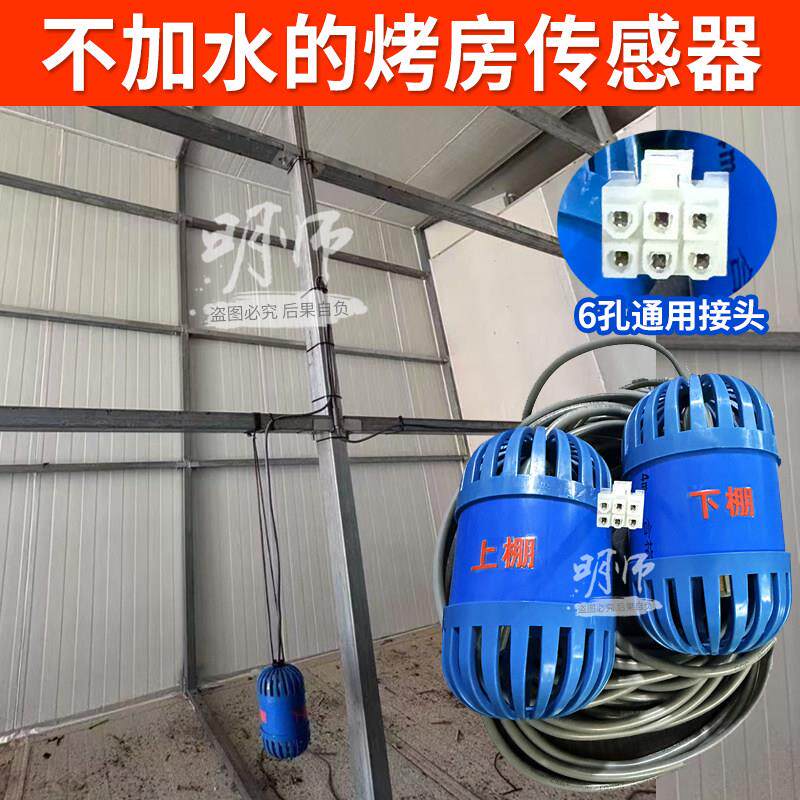 无水传感器6孔接口烤房温湿度传感器精准度高上下棚不加水方便