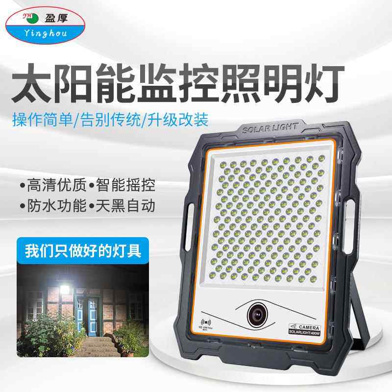 太阳能监控投光灯户外庭院摇控家用led天黑自动亮大功率照明路灯