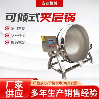 商用电加热可倾斜夹层锅煮鸡爪鸭脖熟食卤煮锅熬膏方炼油炼蜜锅