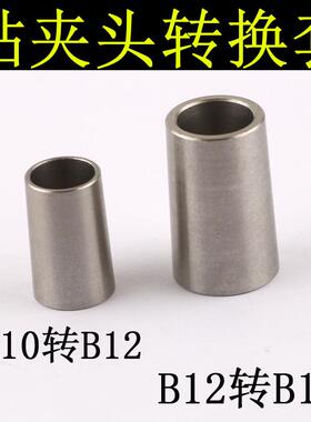 B10转B12转换头B12转B16转换头钻夹头转接套锥度变径转换不锈钢套