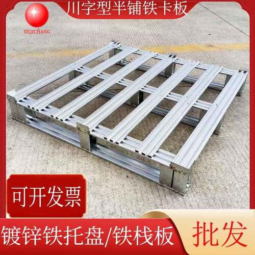 钢制半铺金属托盘镀锌铁卡板四角带挡边带叉车铁垫板物流铁栈板