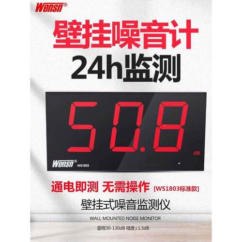 WENSN壁挂式分贝仪 噪音计噪音仪噪声音量测试酒吧学校噪音测试仪