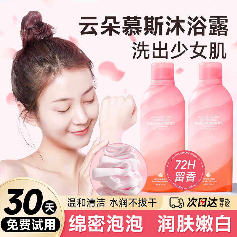 正品氨基酸香体慕斯沐浴露持久留香72小时正品牌香水型泡沫男士女
