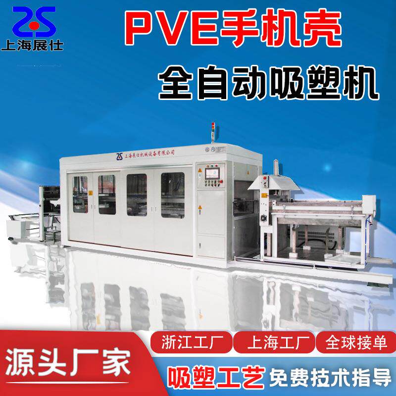 吸塑机全自动一体机PVC手机壳吸塑成型机pp透明包装pet吸塑设备