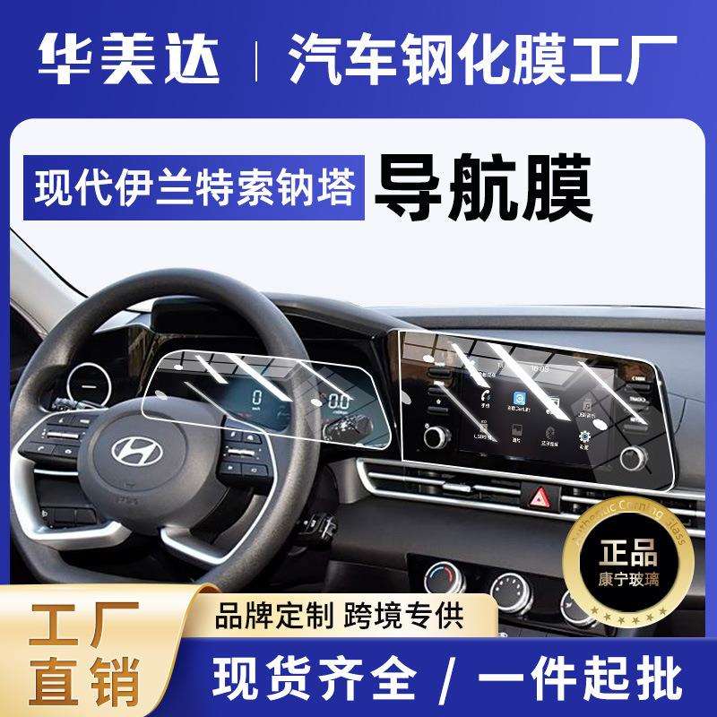 工厂直销23/24款伊兰特/索纳塔屏幕钢化膜中控导航屏内饰保护贴膜