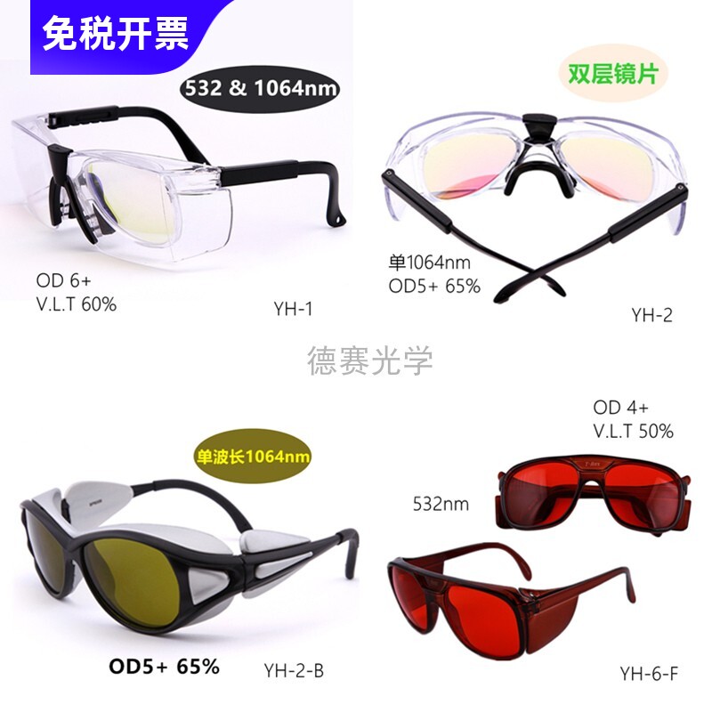 532nm绿激光 1064nm光纤打标焊接切割雕刻美容机飞秒皮秒等护目镜
