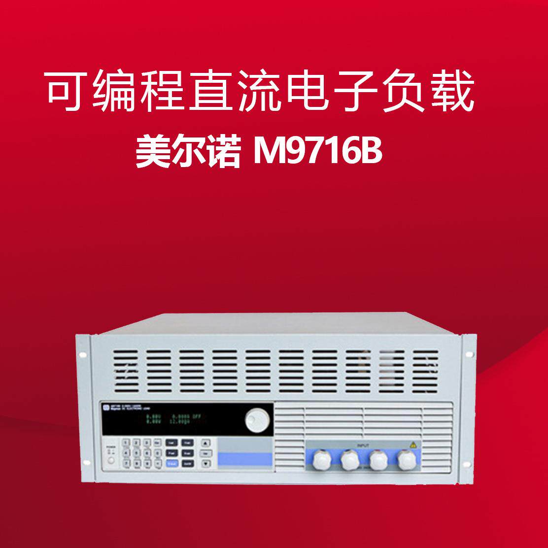 南京美尔诺 M9716B 可编程直流电子负载现货