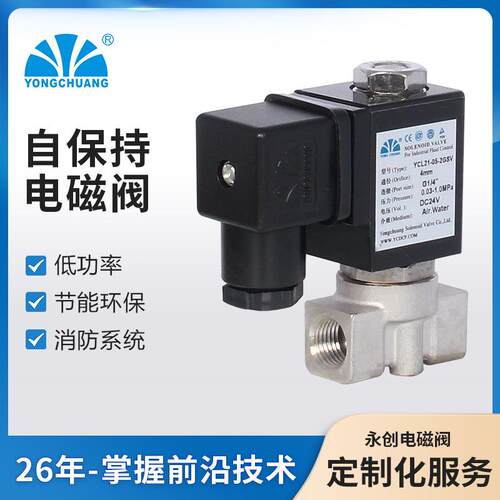 永创YCL21直动式自保持脉冲新型节能电磁阀不发热线圈双稳态