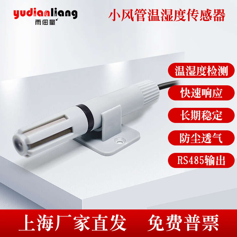 风管式RS485温湿度传感器变送器探头高精度数据采集电流电压输出