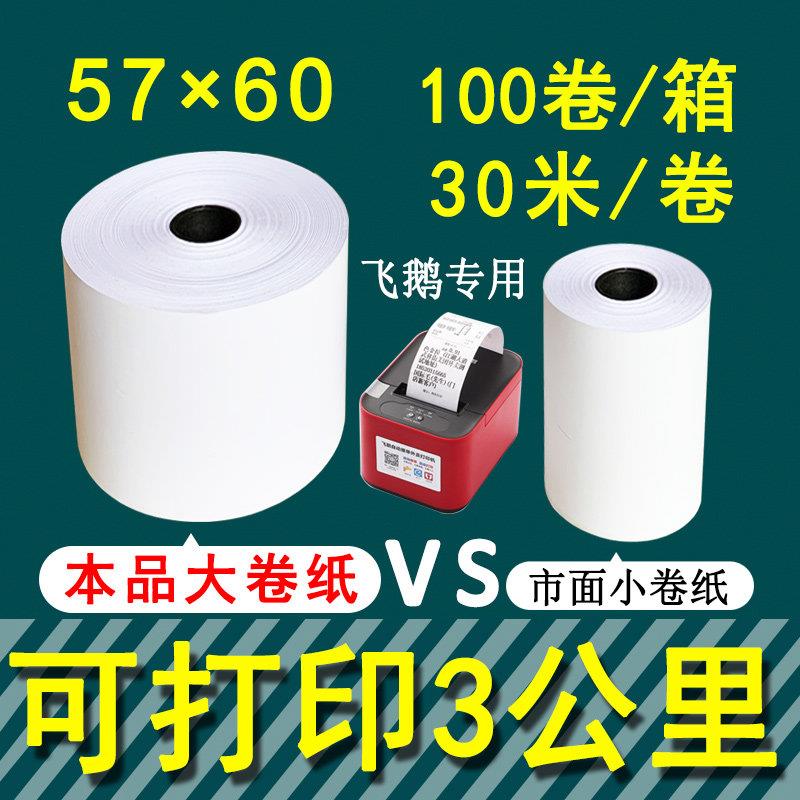 57x60mm飞鹅外卖打印纸商鹏57x60大卷热敏收银机美团小票纸57x50